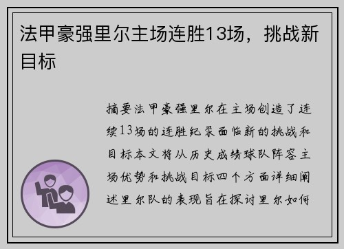法甲豪强里尔主场连胜13场,挑战新目标